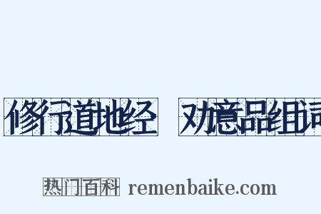 修行道地经·劝意品组词是什么意思的图片